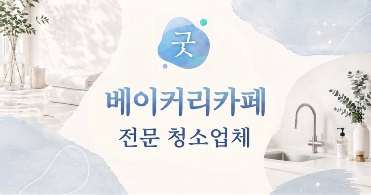 동탄 베이커리카페청소 - 모닝케어 동탄점