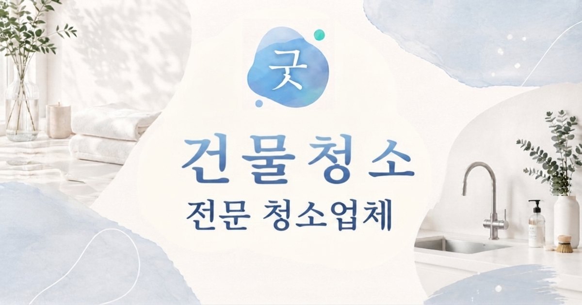 양덕 건물청소 - 모닝케어 양덕점