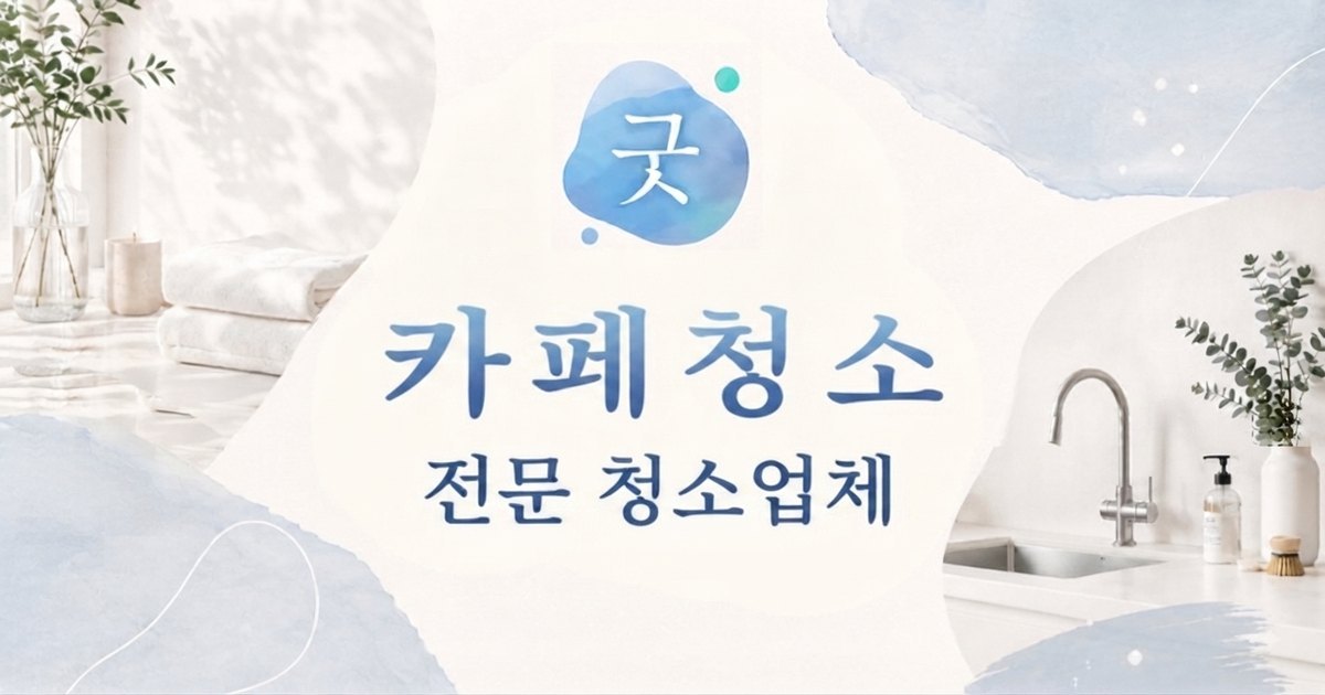 창녕 카페청소 - 모닝케어 창녕점