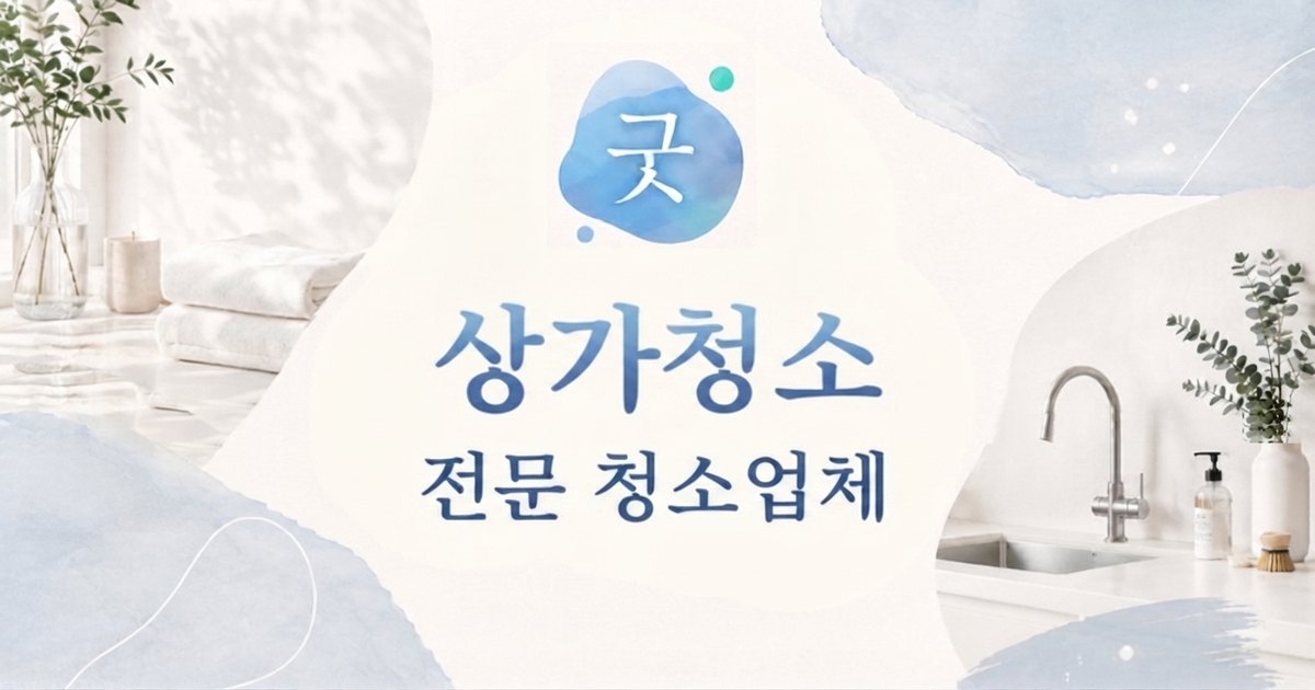 청전동 상가청소 - 모닝케어 청전동점