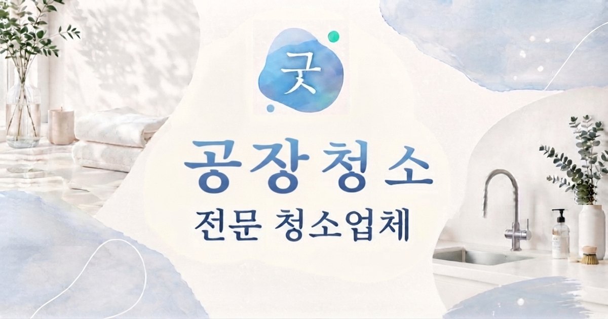 안성 공장청소 - 모닝케어 안성점