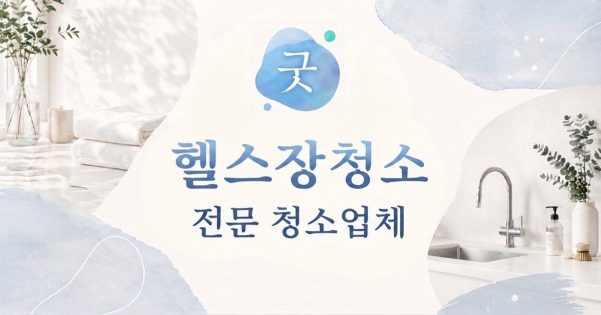 명륜동 헬스장청소 - 모닝케어 명륜동점