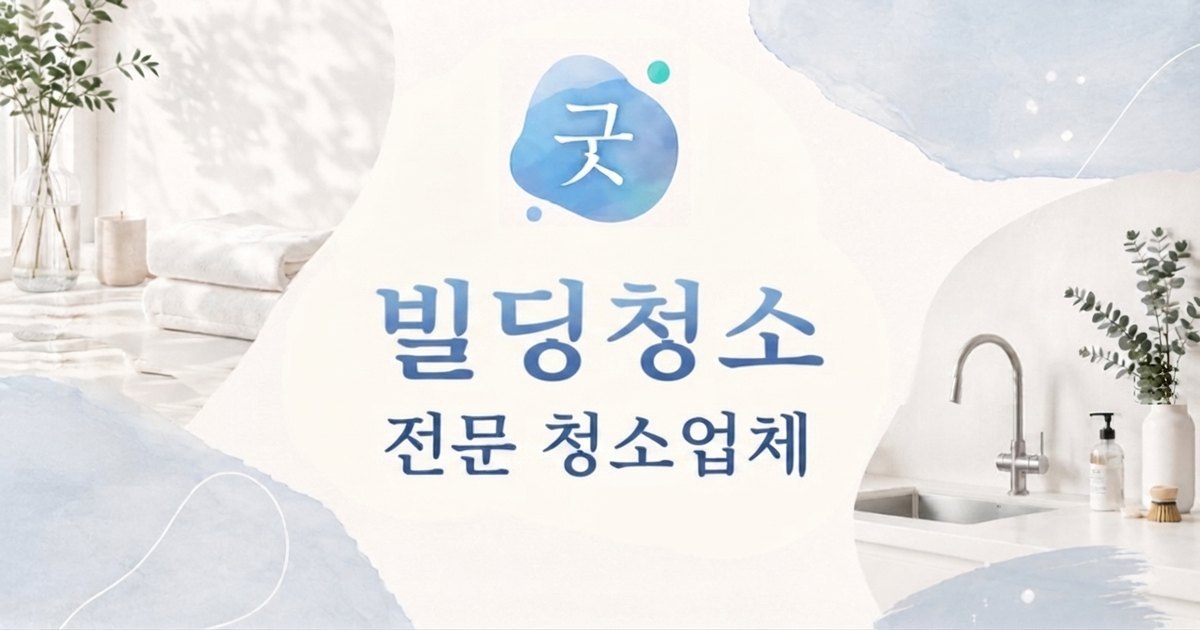 홍대 빌딩청소 - 모닝케어 홍대점