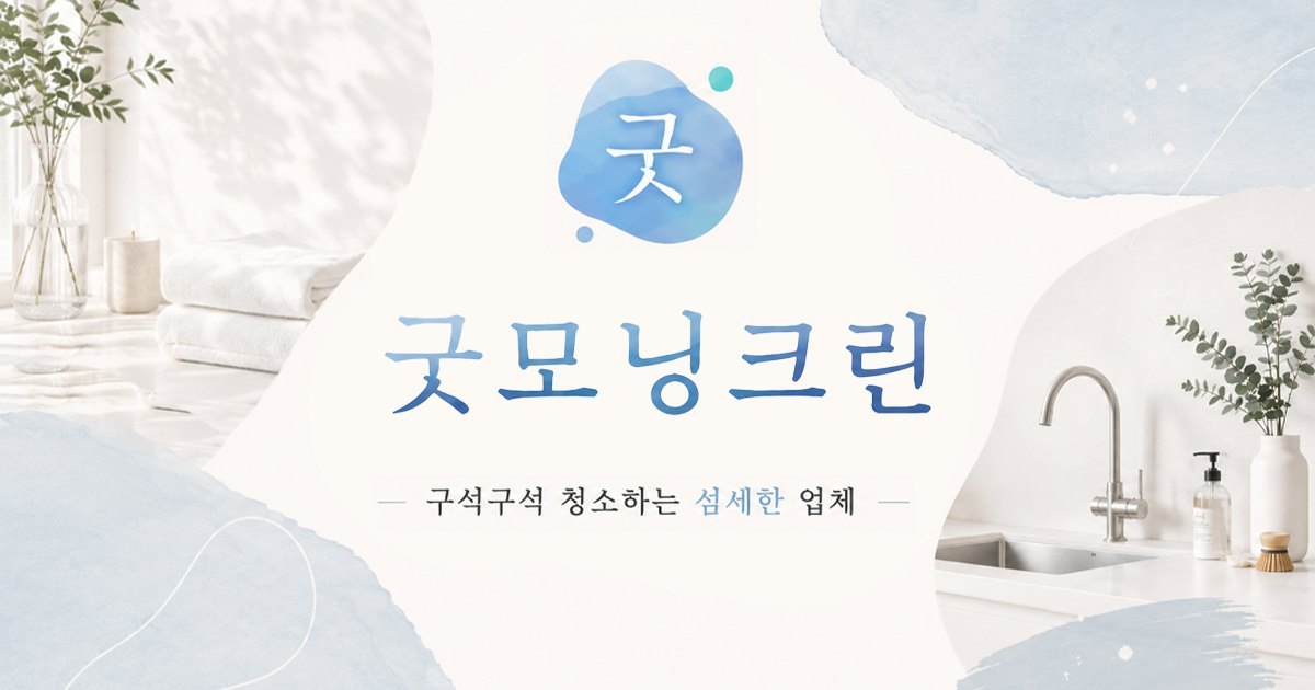 인천 서구 청소업체 - 모닝케어 인천 서구점