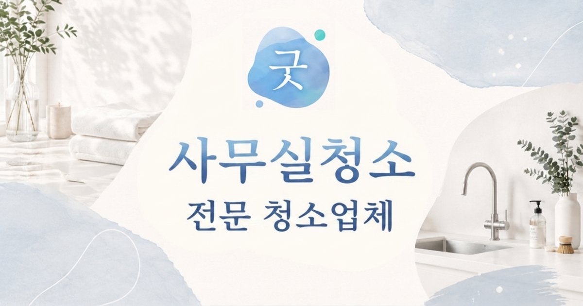동선동 사무실청소 - 모닝케어 동선동점