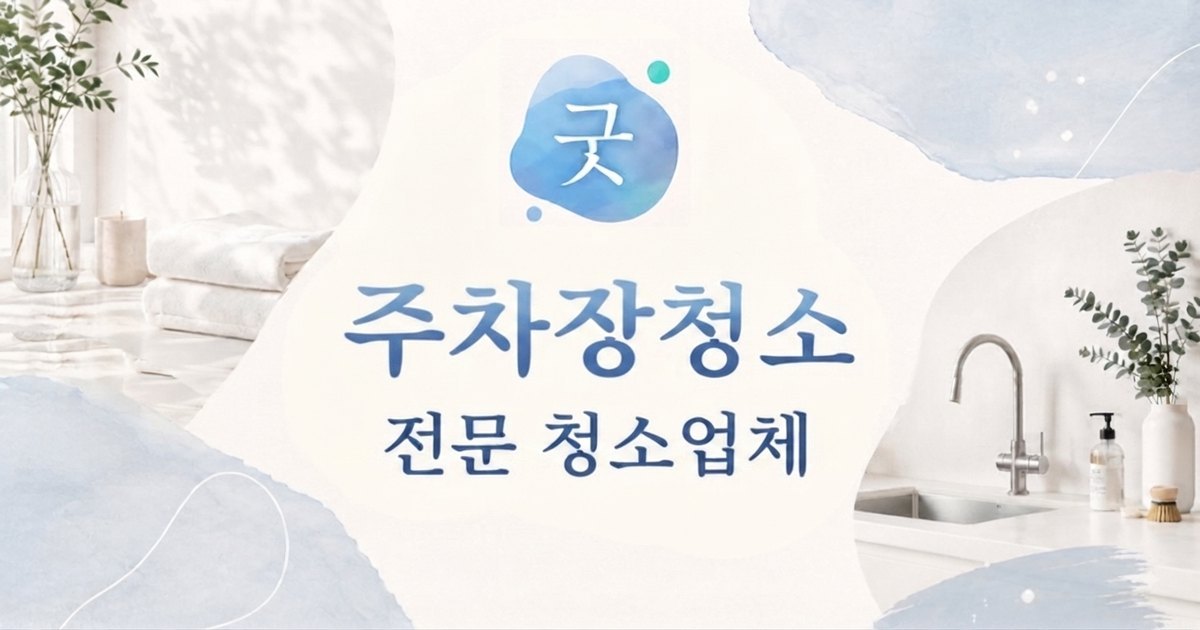 명동 주차장청소 - 모닝케어 명동점