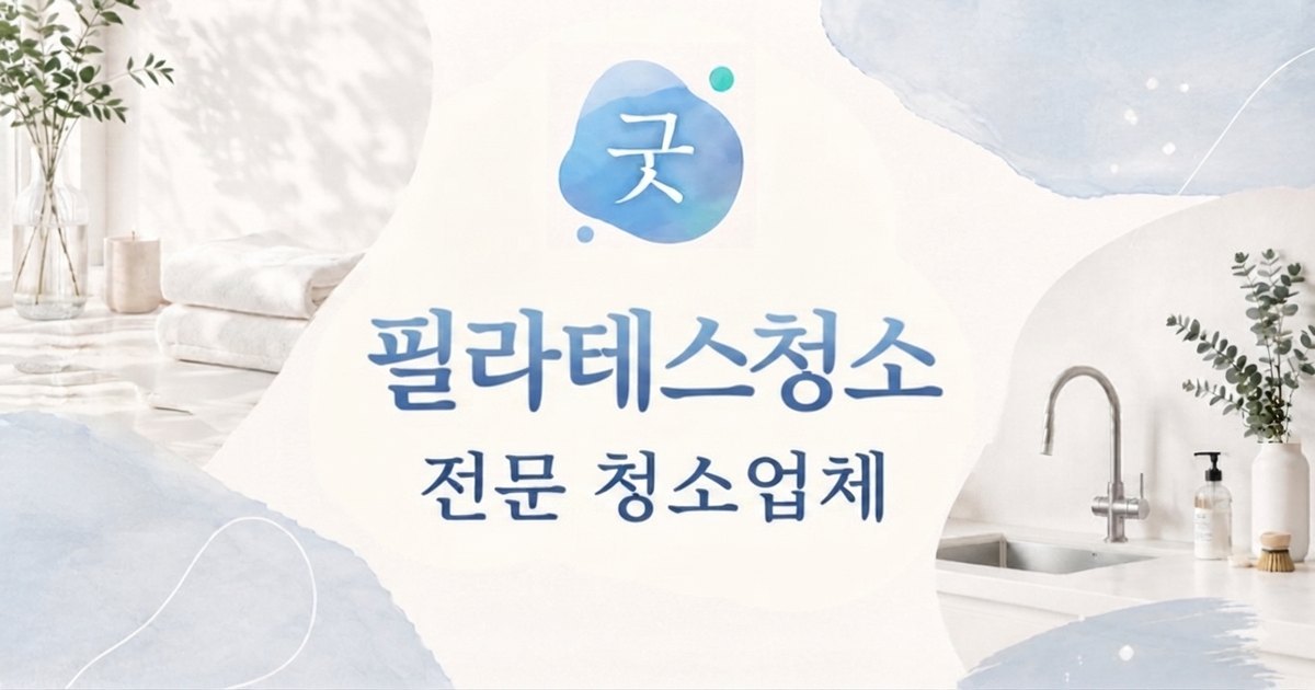 명동 필라테스청소 - 모닝케어 명동점