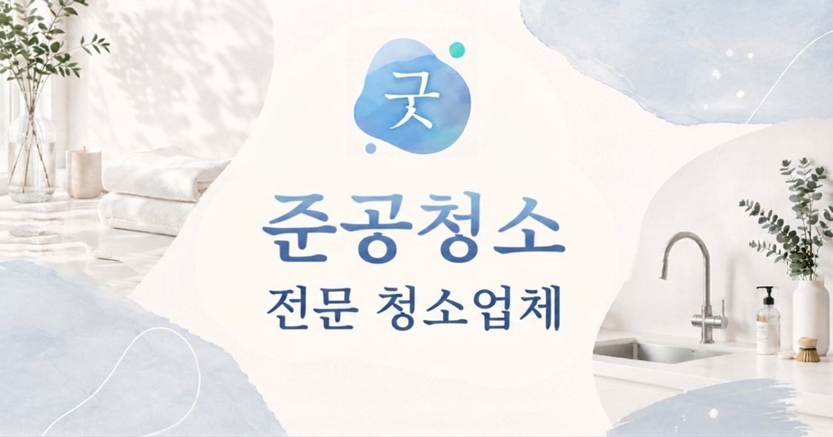 면목동 준공청소 - 모닝케어 면목동점