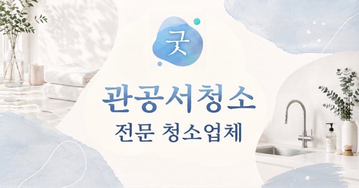 관공서청소 - 모닝케어