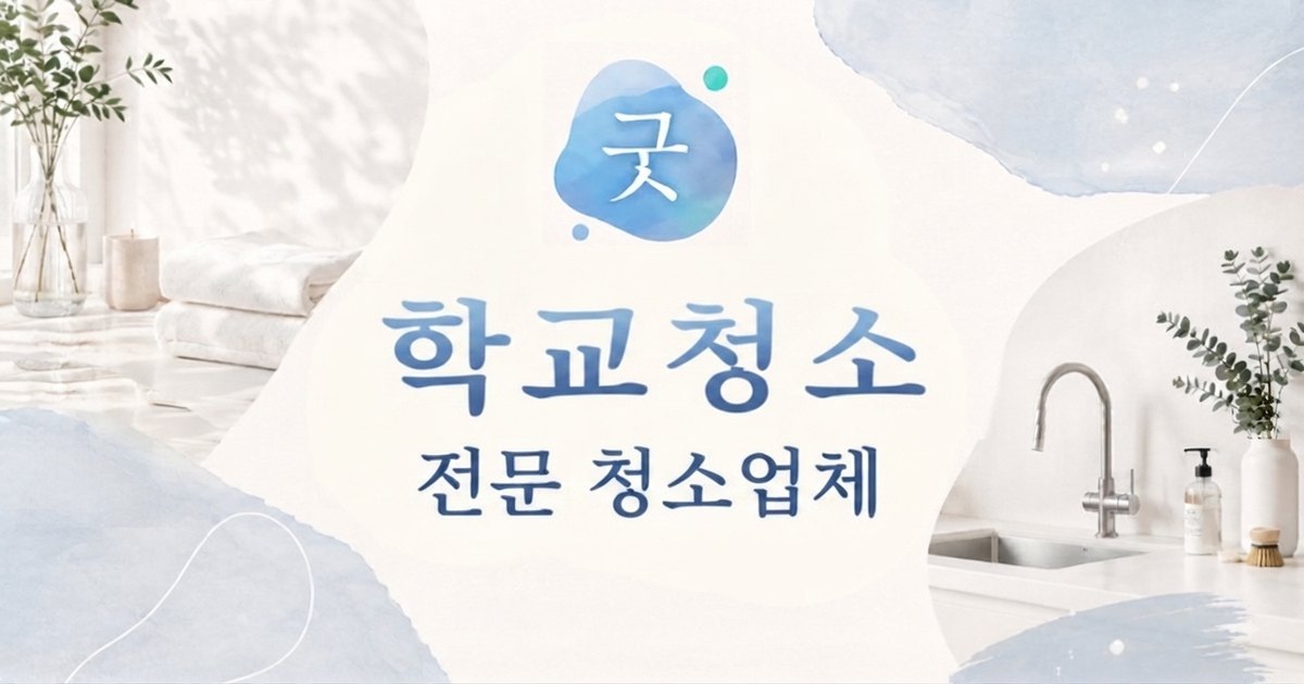 송파동 학교청소 - 모닝케어 송파동점