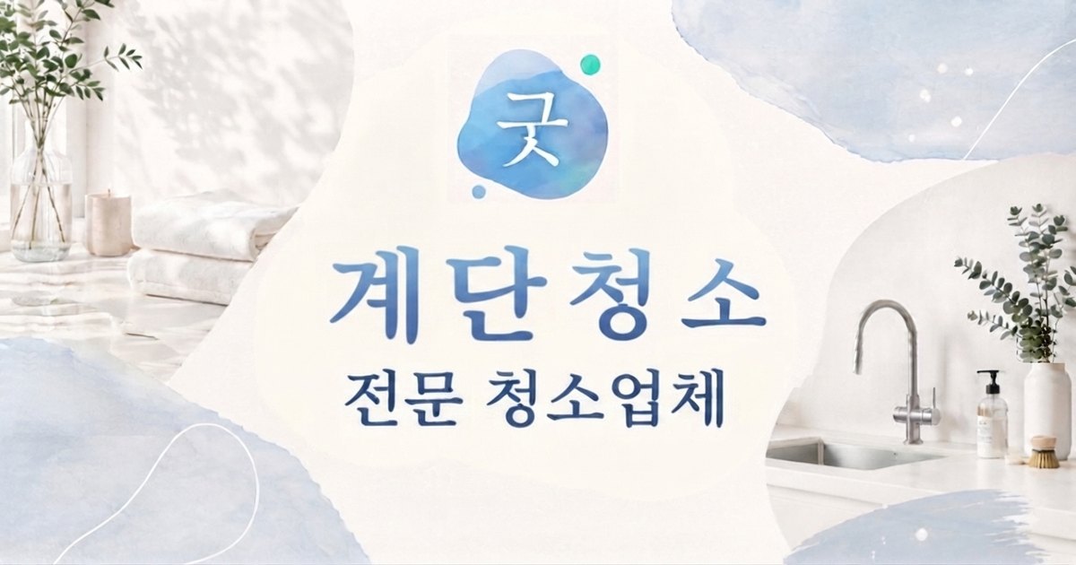 왕십리 계단청소 - 모닝케어 왕십리점