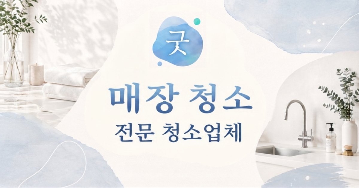 매장청소 - 모닝케어