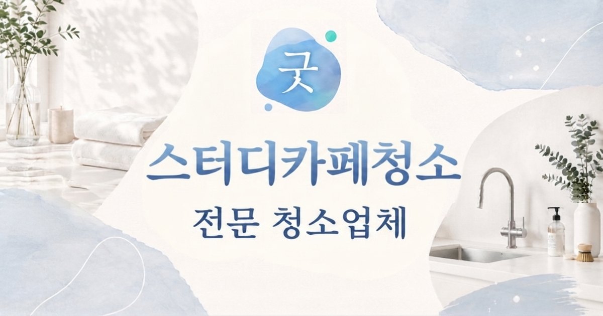 가산동 스터디카페청소 - 모닝케어 가산동점