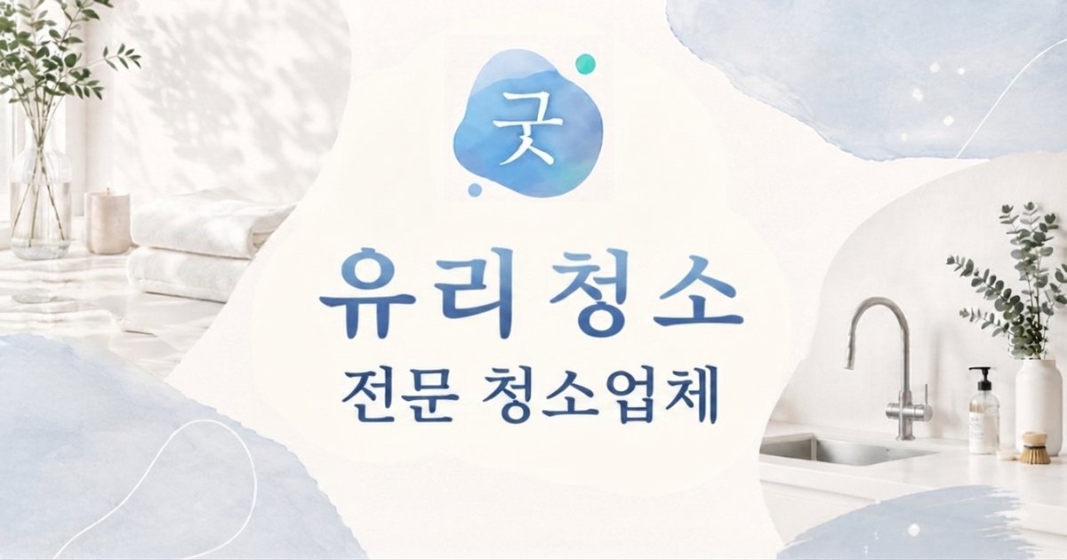 청파동 유리청소 - 모닝케어 청파동점